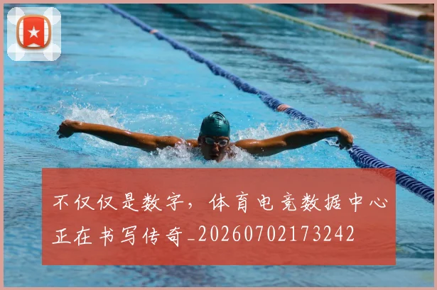 不仅仅是数字，体育电竞数据中心正在书写传奇_20260702173242