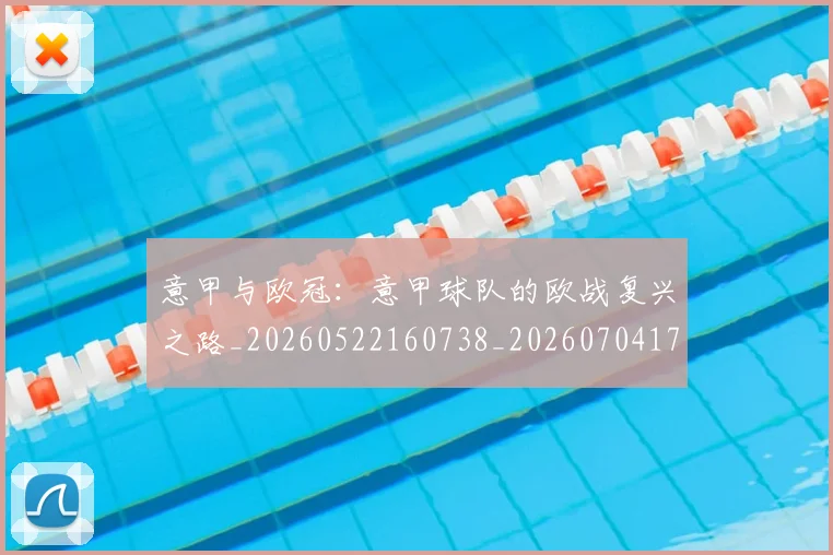 意甲与欧冠:意甲球队的欧战复兴之路_20260522160738_20260704174552