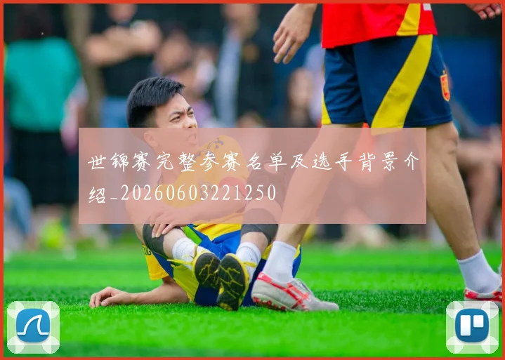 世锦赛完整参赛名单及选手背景介绍_20260603221250