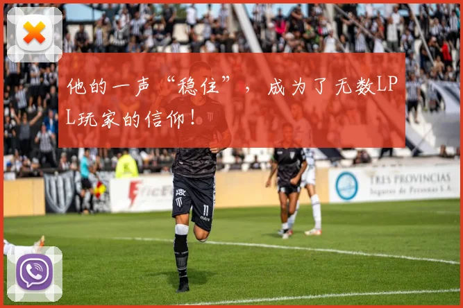 他的一声“稳住”，成为了无数LPL玩家的信仰！
