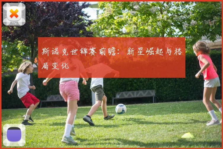 斯诺克世锦赛前瞻：新星崛起与格局变化