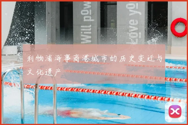 利物浦海事商港城市的历史变迁与文化遗产