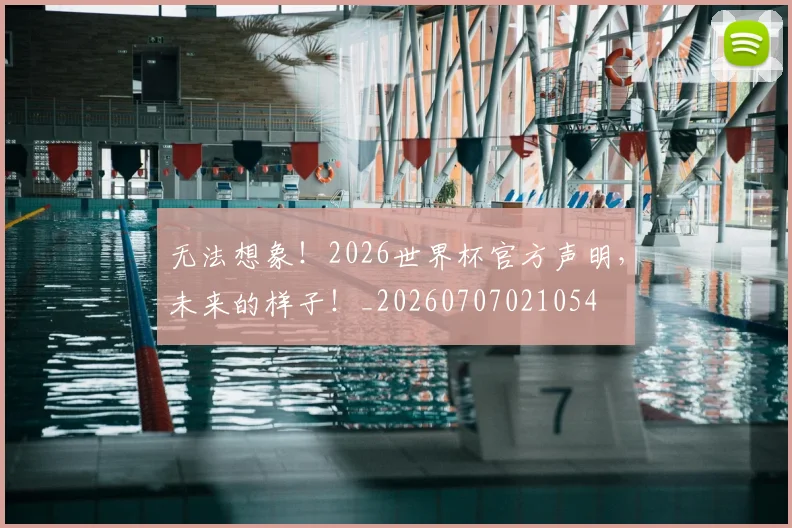 无法想象！2026世界杯官方声明，未来的样子！_20260707021054