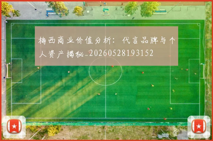 梅西商业价值分析：代言品牌与个人资产揭秘_20260528193152