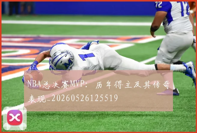 NBA总决赛MVP：历年得主及其传奇表现_20260526125519