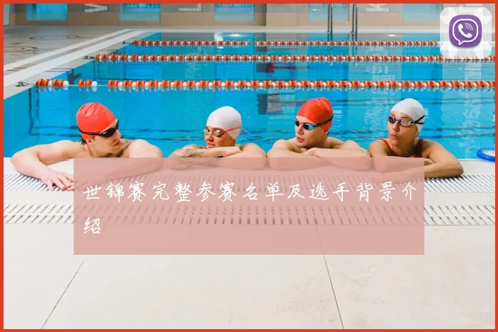 世锦赛完整参赛名单及选手背景介绍
