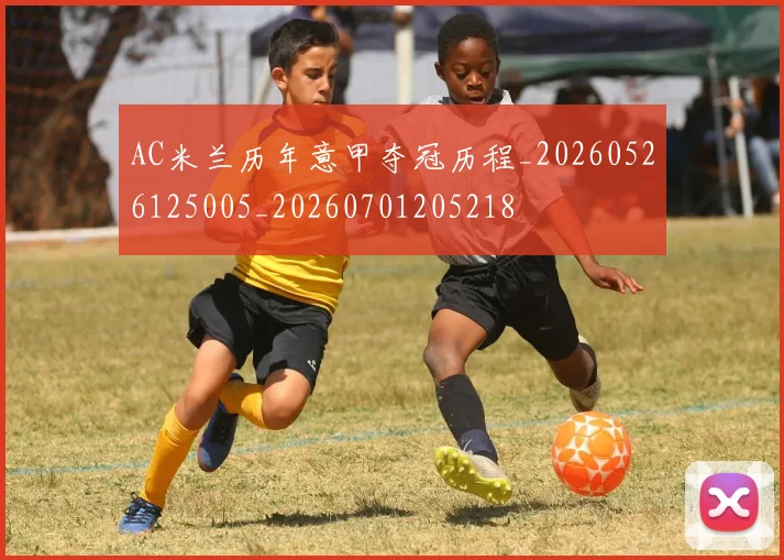 AC米兰历年意甲夺冠历程_20260526125005_20260701205218