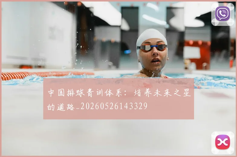 中国排球青训体系：培养未来之星的道路_20260526143329