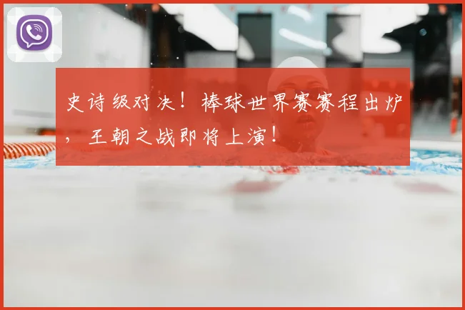 史诗级对决！棒球世界赛赛程出炉，王朝之战即将上演！