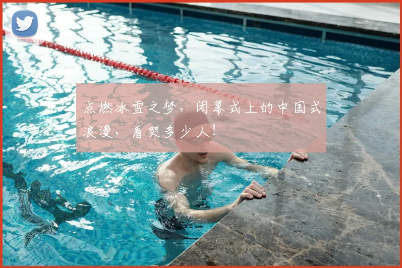 点燃冰雪之梦，闭幕式上的中国式浪漫，看哭多少人！