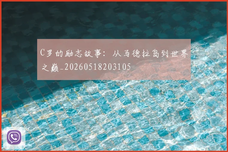 C罗的励志故事：从马德拉岛到世界之巅_20260518203105