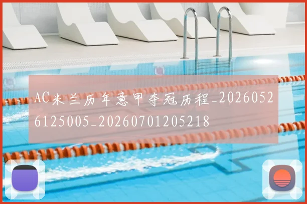 AC米兰历年意甲夺冠历程_20260526125005_20260701205218