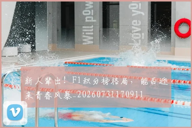 新人辈出！F1积分榜格局，能否迎来青春风暴_20260731170911