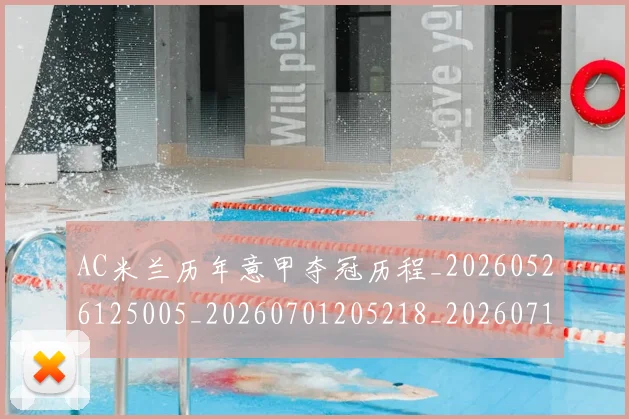 AC米兰历年意甲夺冠历程_20260526125005_20260701205218_20260712041535
