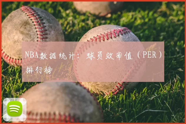 NBA数据统计：球员效率值（PER）排行榜
