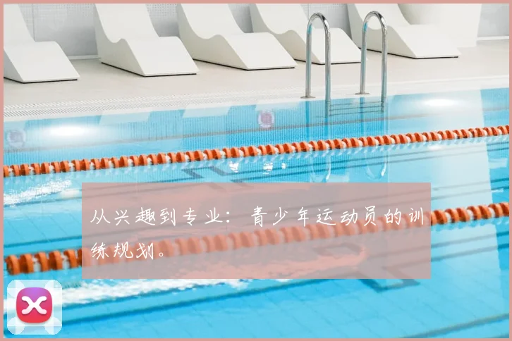 从兴趣到专业：青少年运动员的训练规划。