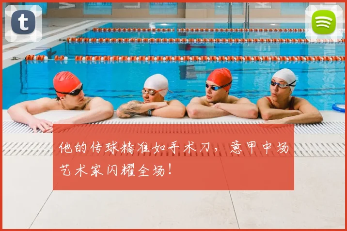 他的传球精准如手术刀,意甲中场艺术家闪耀全场!