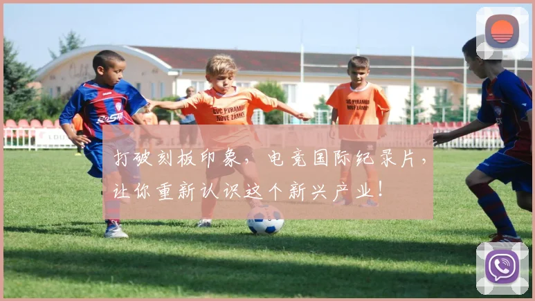 打破刻板印象，电竞国际纪录片，让你重新认识这个新兴产业！