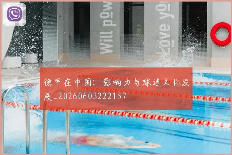 德甲在中国：影响力与球迷文化发展_20260603222157