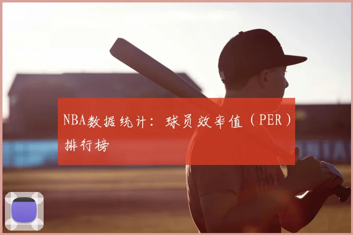 NBA数据统计：球员效率值（PER）排行榜