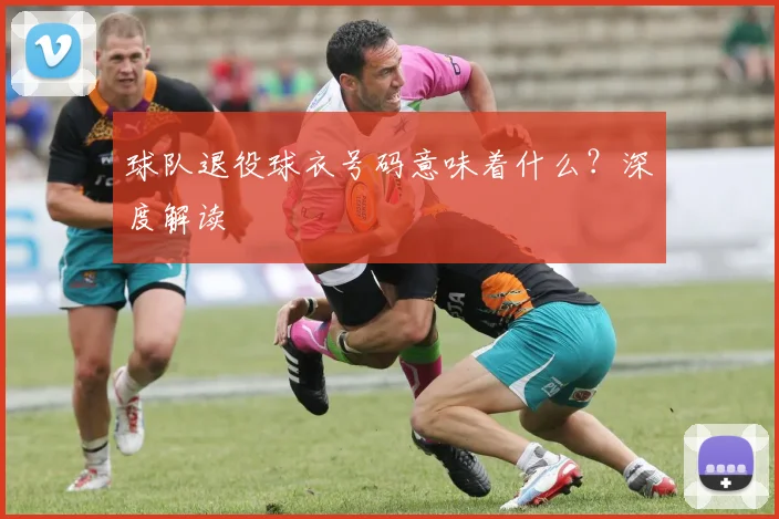 球队退役球衣号码意味着什么？深度解读