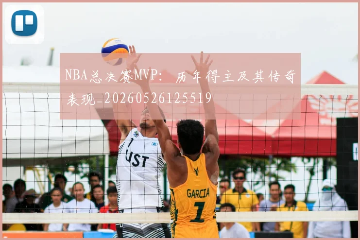 NBA总决赛MVP：历年得主及其传奇表现_20260526125519
