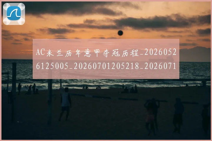 AC米兰历年意甲夺冠历程_20260526125005_20260701205218_20260712041535