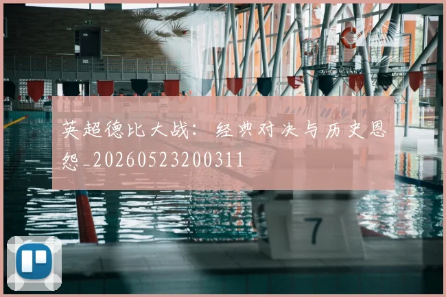 英超德比大战：经典对决与历史恩怨_20260523200311