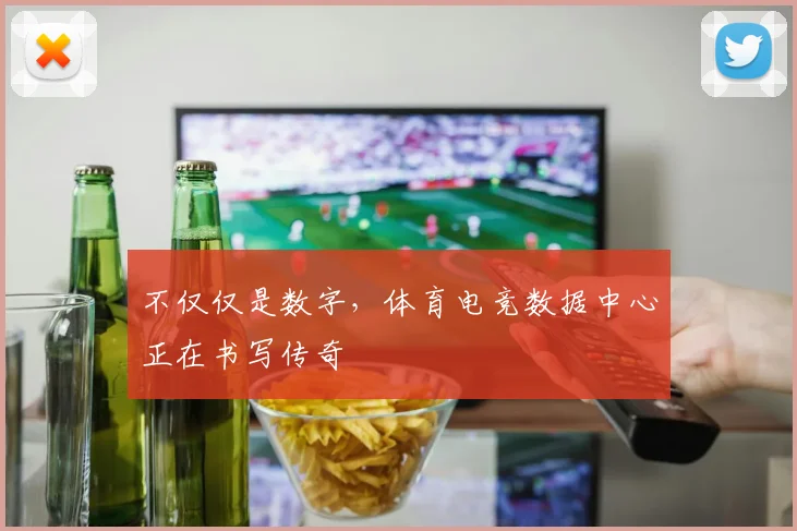 不仅仅是数字，体育电竞数据中心正在书写传奇