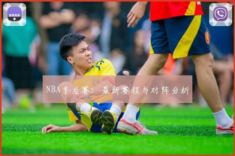 NBA季后赛：最新赛程与对阵分析
