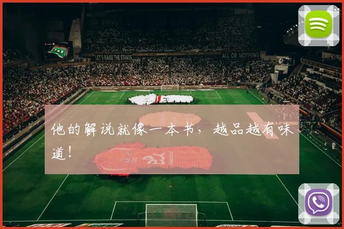 他的解说就像一本书，越品越有味道！