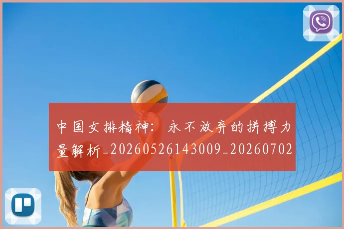 中国女排精神：永不放弃的拼搏力量解析_20260526143009_20260702201821_20260715193807