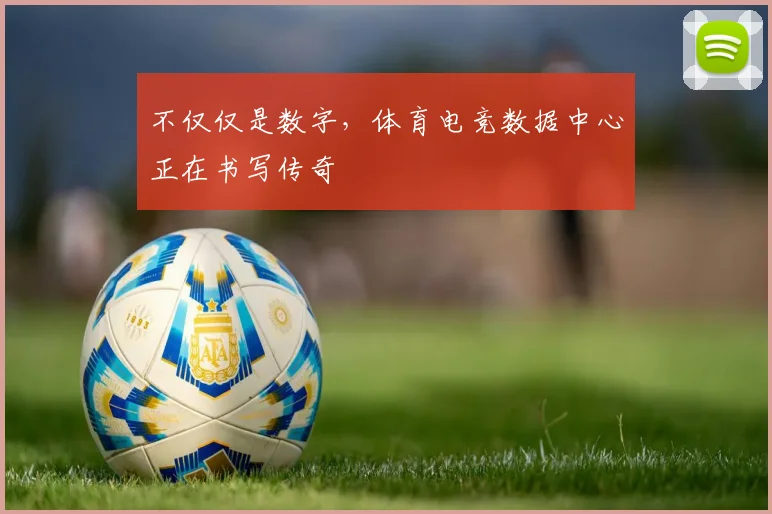 不仅仅是数字，体育电竞数据中心正在书写传奇