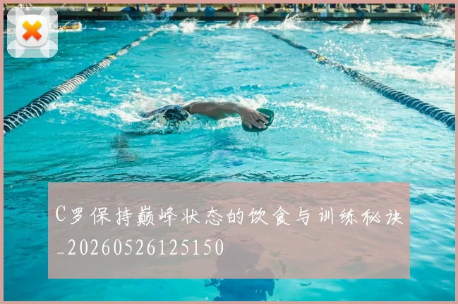 C罗保持巅峰状态的饮食与训练秘诀_20260526125150