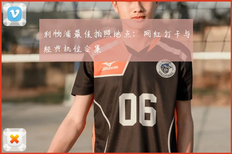 利物浦最佳拍照地点：网红打卡与经典机位合集