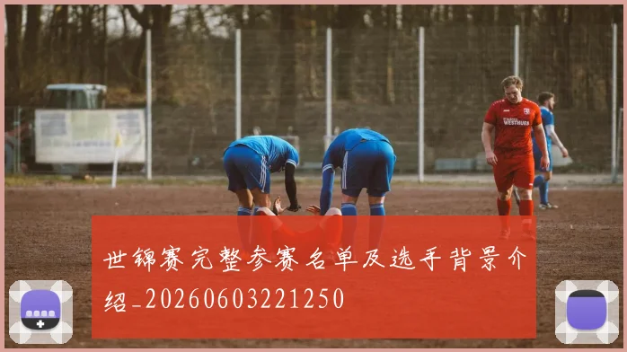 世锦赛完整参赛名单及选手背景介绍_20260603221250