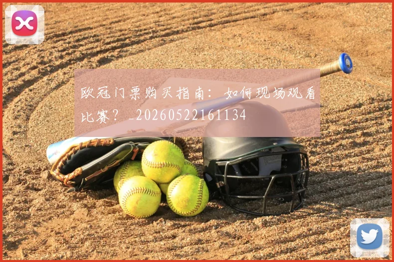 欧冠门票购买指南：如何现场观看比赛？_20260522161134