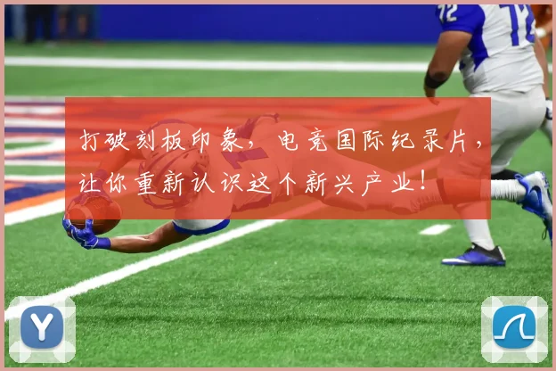 打破刻板印象，电竞国际纪录片，让你重新认识这个新兴产业！