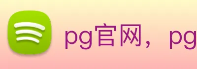 pg官网，pg(中国)一站式服务游戏平台 logo